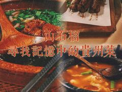 -山石榴·贵州菜(丰盛里店)
