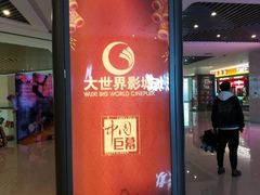 -大世界影城(无锡江南大悦城IMAX激光店)