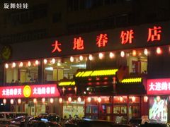门面-大地春饼店(黄河路店)
