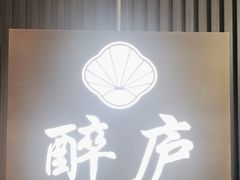 -醉庐·新上海菜(南京西路店)