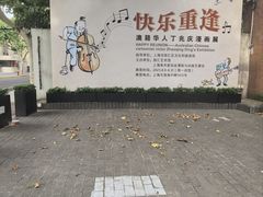 -徐汇艺术馆