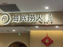 -海底捞火锅(丰尚国际广场店)