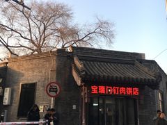 -宝瑞门钉肉饼店