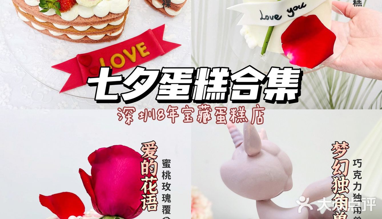 深圳8年宝藏蛋糕店｜七夕蛋糕合集 闭眼入不会踩雷！！