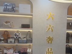 -六六奢品·vintage中古·回收二手奢侈品包包手表首饰(环球港店)