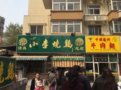 -小李烧鸡(西北角总店)