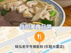 -锦泓老字号猪脏粉(东联大厦店)