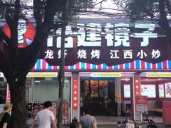 -冶建镜子·中国龙虾王(总店)