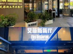 -Efes Turkish & Mediterranean Cuisine 艾菲斯餐厅(陆家嘴店)