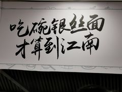 -常州银丝面馆(淹城店)