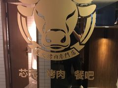 -芯元·碳烤熟成牛肉(经开店)