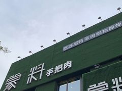 门面-蒙料·手把肉(望京店)