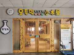 门面-恩你小木屋米酒店(莱山店)