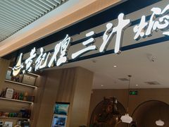 -黄记煌三汁焖锅(悦方IDmall店)