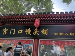 -宫门口馒头铺(创始人总店)