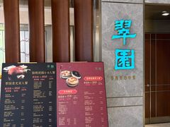 -翠园(北京王府中环店)