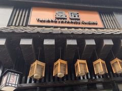-昱匠·日本料理(金融街店)