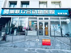 -美联众合爱康动物医院•复杂内科•肿瘤科•牙科•腔镜诊疗中心