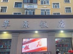 -草原饭店火锅