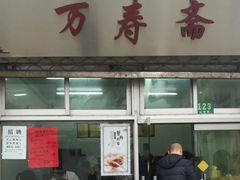 门面-万寿斋(山阴路店)