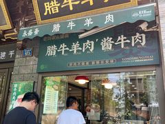 -老刘家永盛斋·传统泡馍(东关南街店)