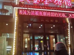 -大宝全猪馆(南京路店)