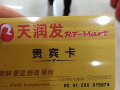 -天润发屯溪元一店(元一大观上河城店)