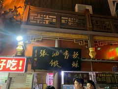 -油旋张(大观园店)