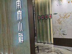 -甬府小鲜(万象城店)