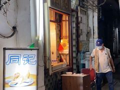 门面-同记鸡粥粉面店