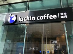 -瑞幸咖啡(福田荣超大厦大堂店)