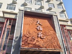 -天福苑(崇宁路店)