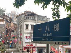 -重庆十八梯传统风貌区