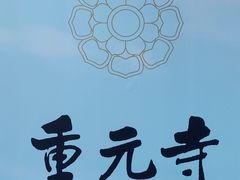 -重元寺