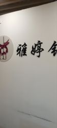 -柯宏＆雅婷塑形钢管舞蹈
