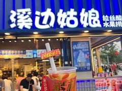 -溪边姑娘·拉丝酸奶水果捞(春熙路店)