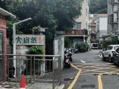 -大自然素食(望桐路店)