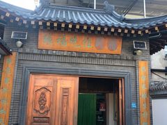 门面-缘福乡村铁锅炖民宿(八达岭店)