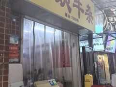 -阿姨牛杂(北京路店)