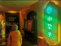 -小尕子·新疆菜(明园店)