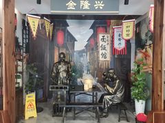 大堂-金隆兴(镜湖店)