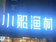 门面-小船渔村•大连菜•大连焖鱼(明泽街店)