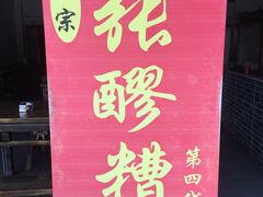 -张醪糟(街子店)