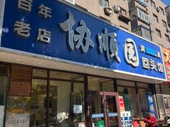 -协顺园回头馆(南顺城路店)