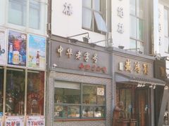 门面-刘鸿盛(罍街店)