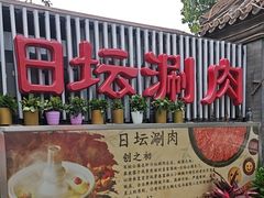 -日坛涮肉四合院·园林餐厅(日坛公园店)