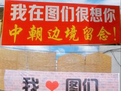 -图们国门景区