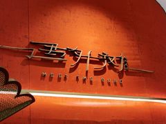-遇外滩(BFC外滩金融中心店)