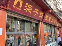 -洞子口张老二凉粉(文殊院店)
