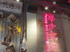 -大头叔烤鸡爪·朝鲜族烤串(天池路店)